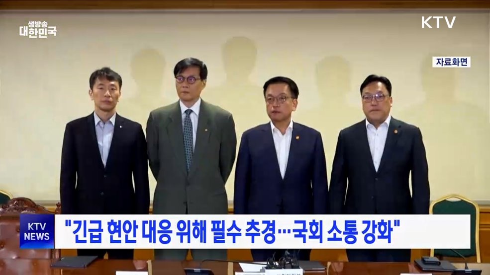 "긴급 현안 대응 위해 필수 추경···국회 소통 강화"