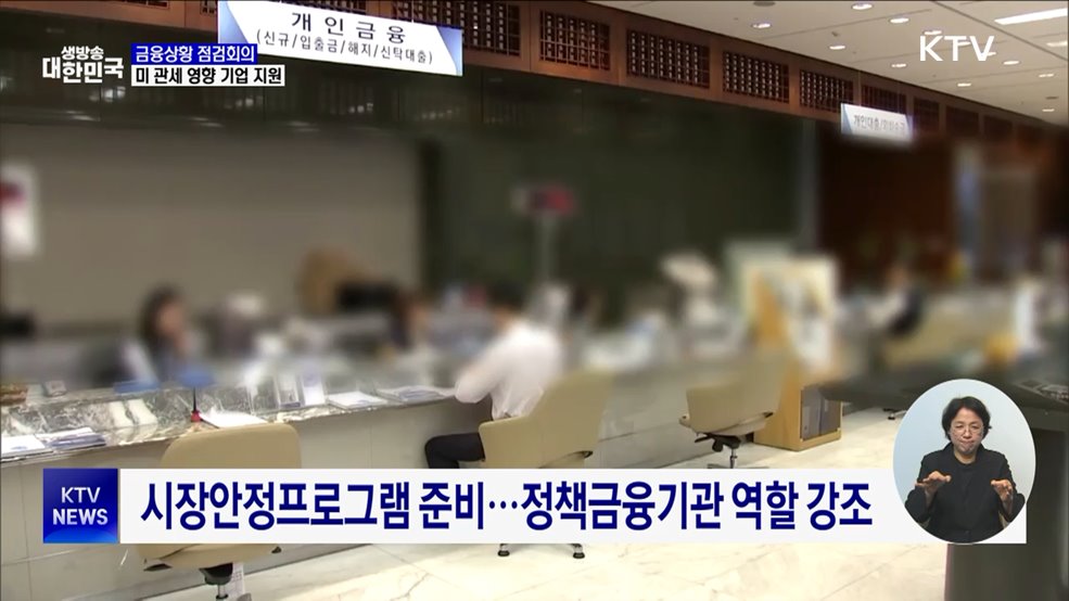 금융상황점검회의···"미 관세 영향 기업에 자금 지원"