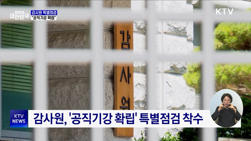 감사원, '공직기강 확립' 특별점검 착수