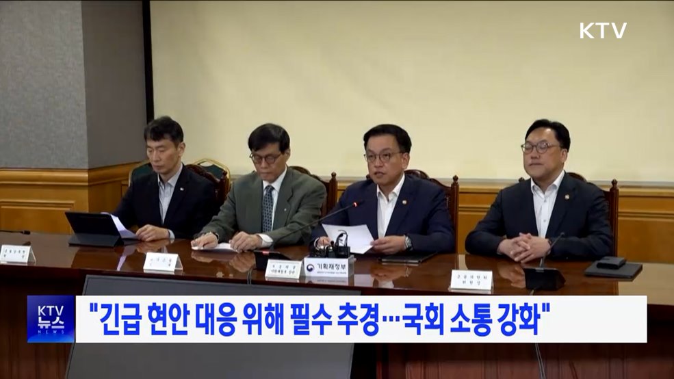 "긴급 현안 대응 위해 필수 추경···국회 소통 강화"