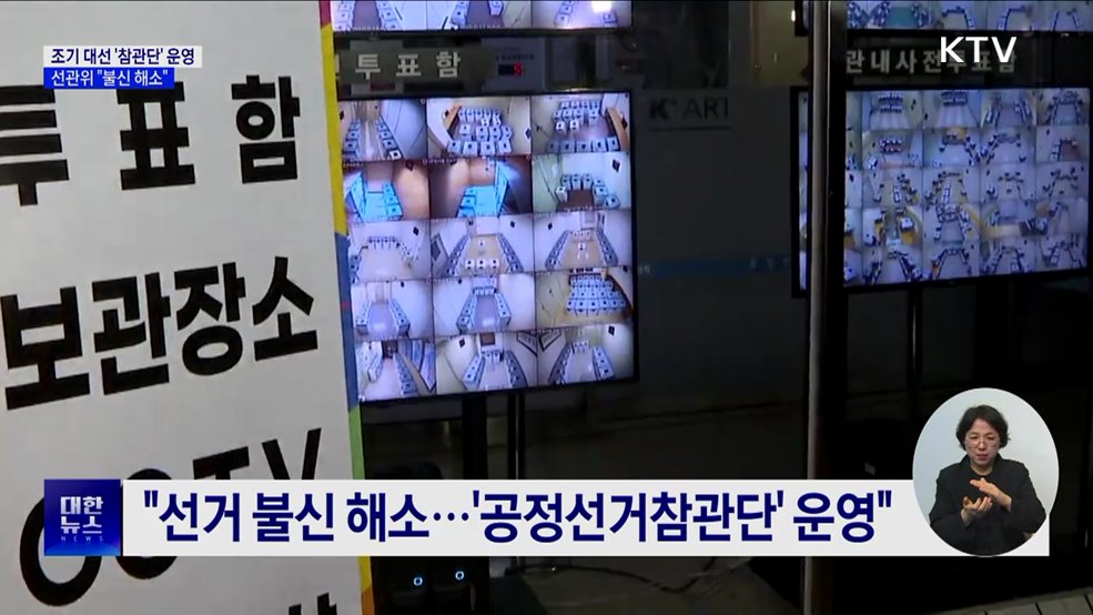 선관위, 조기 대선 '선거참관단' 운영···"불신 해소"