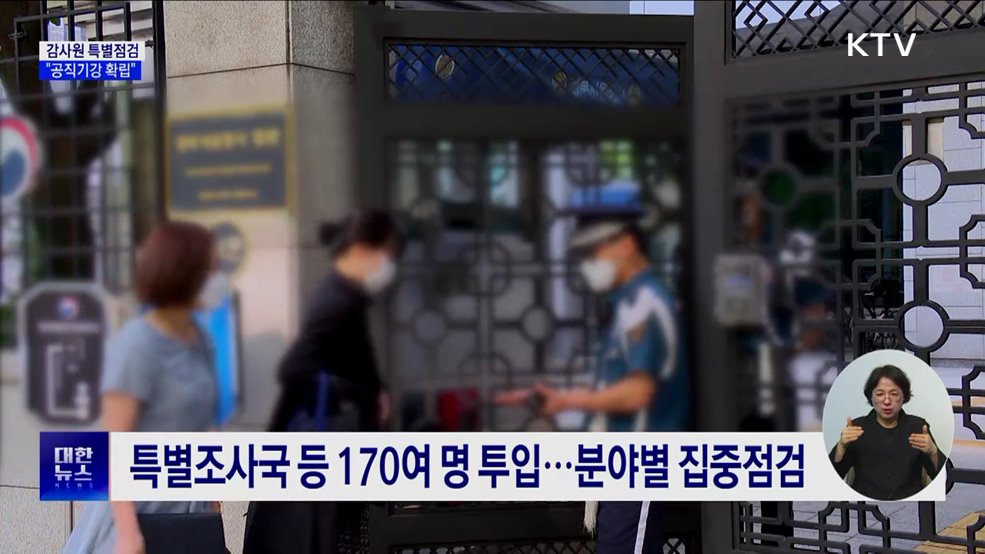 감사원, '공직기강 확립' 특별점검 착수