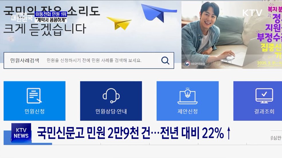 국민신문고 민원 1위 이동전화···"계약서 꼼꼼하게"