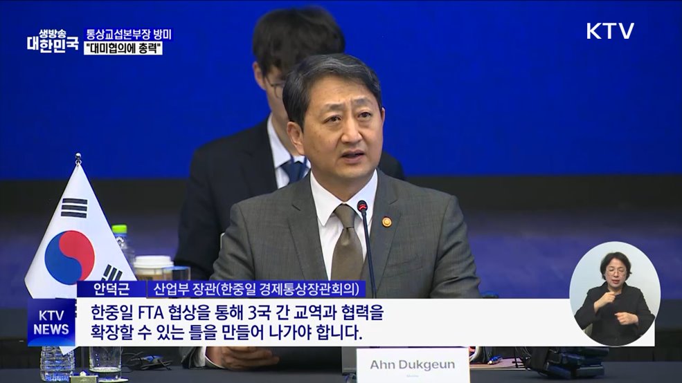 통상교섭본부장 방미···"대미협의에 총력"