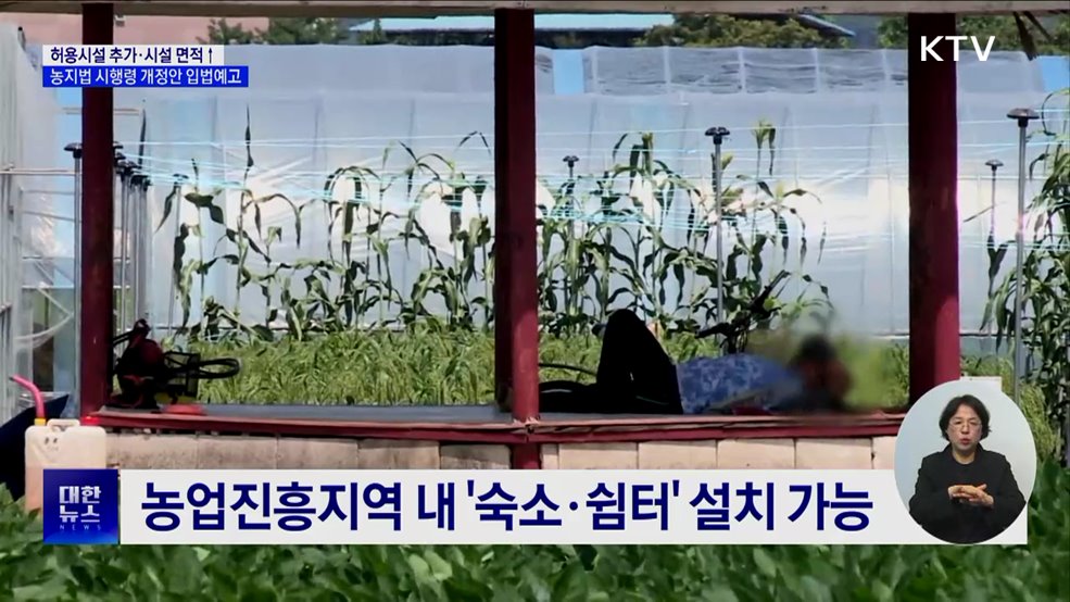 농지규제 완화···농업진흥지역 '숙소·쉼터' 설치 가능