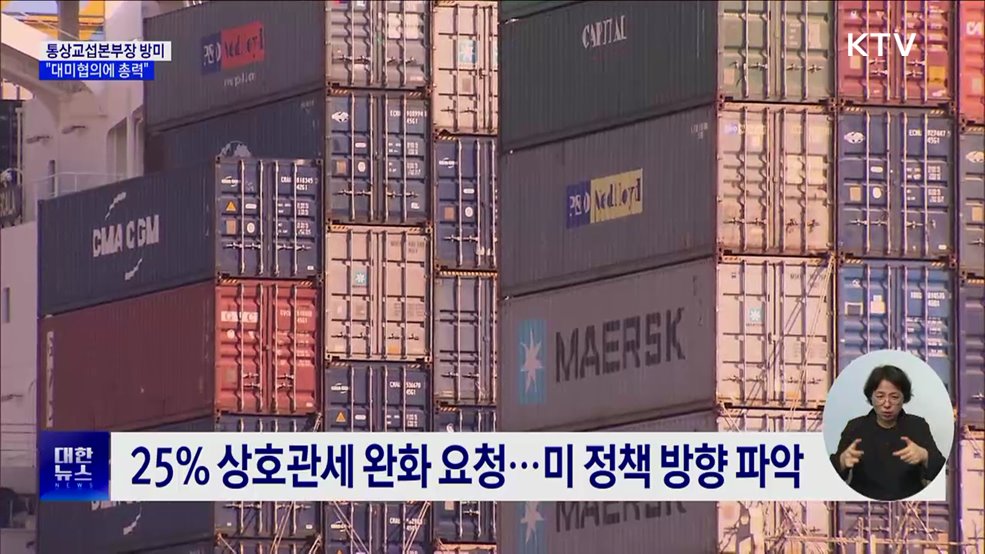 통상교섭본부장 방미···"대미협의에 총력"