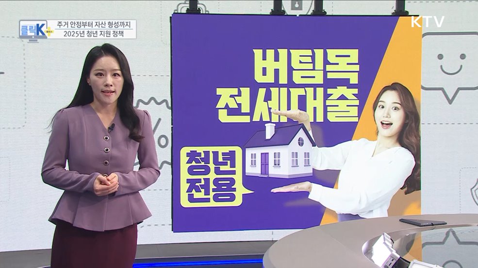 주거 안정부터 자산 형성까지, 2025년 청년 지원 정책 [클릭K+]