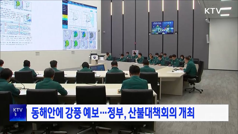 동해안에 강풍 예보···정부, 산불대책회의 개최