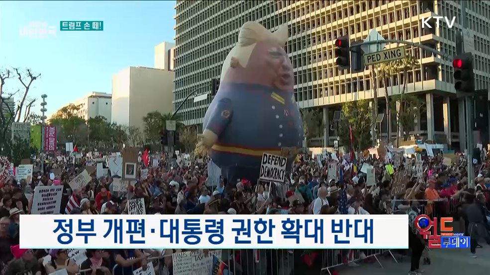 미, 트럼프 반대 시위 열려 [월드 투데이]