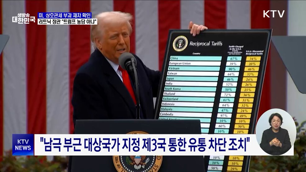 "미 관세조치 유예·연기 없다···트럼프 발표 농담 아냐"