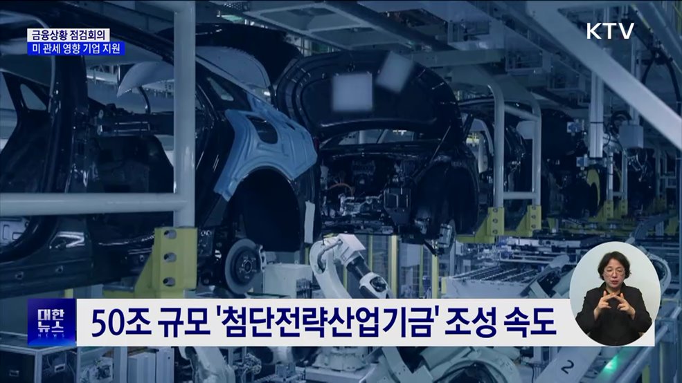 금융상황점검회의···"미 관세 영향 기업에 자금 지원"