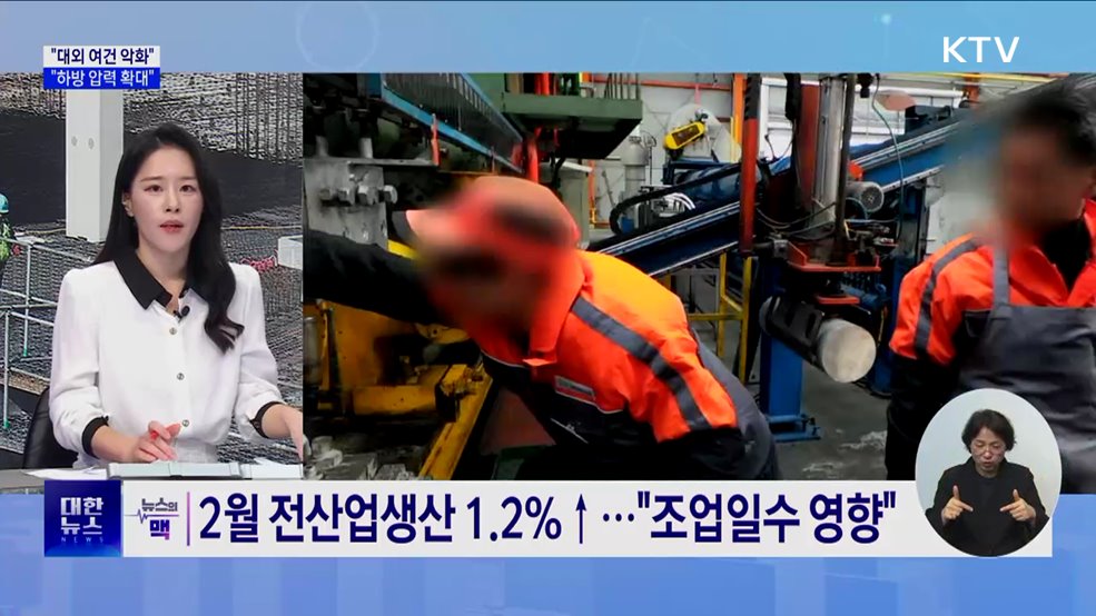 KDI "대외 여건 악화···경기 하방 압력 확대" [뉴스의 맥]