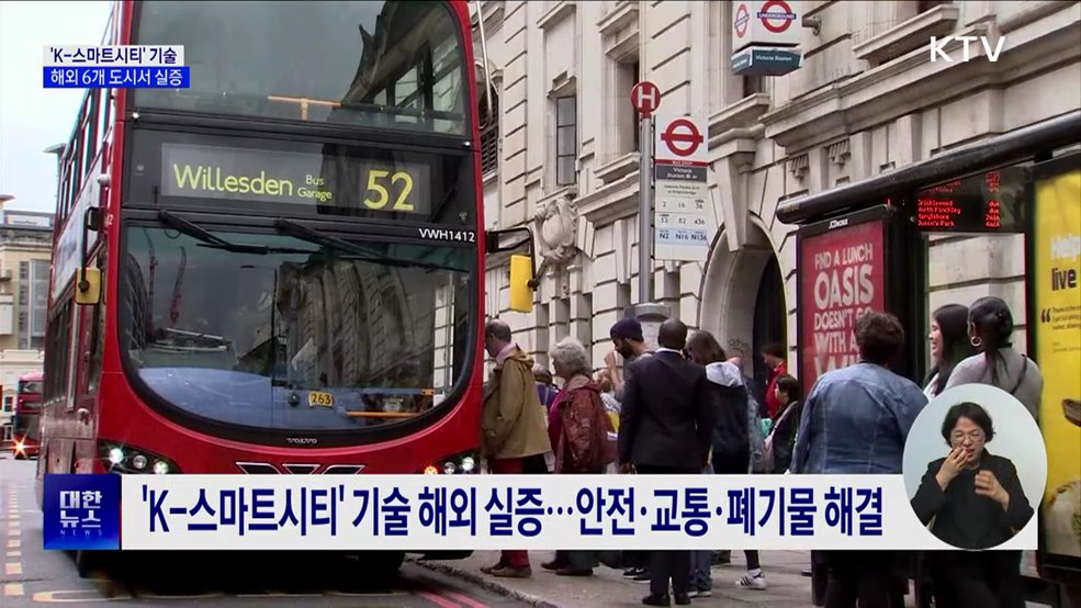 'K-스마트시티' 기술, 해외 6개 도시서 실증 착수