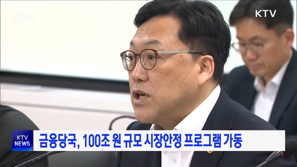 금융당국, 100조 원 규모 시장안정 프로그램 가동