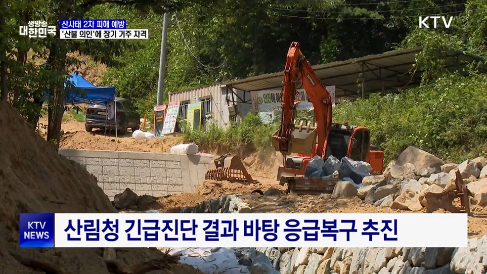 산사태 2차 피해 예방···'산불 의인'에 장기 거주 자격