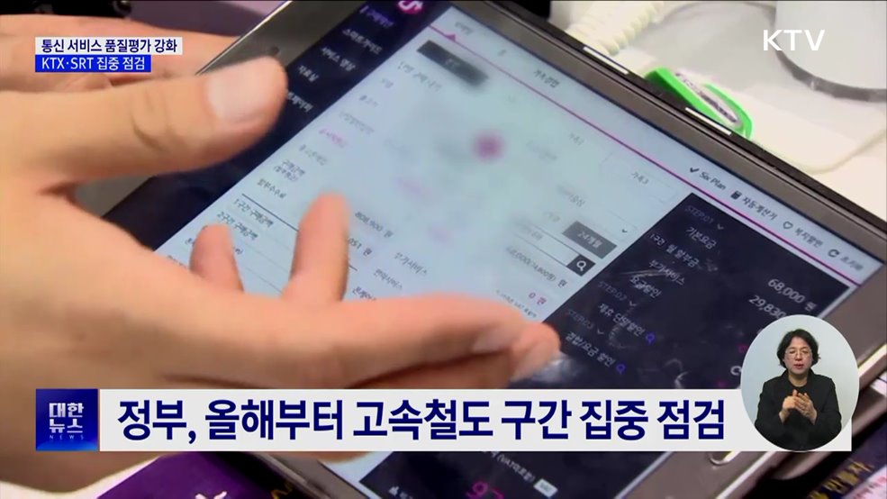 KTX·SRT 통신 서비스 품질평가 강화···정밀점검 실시