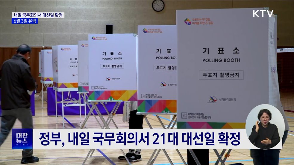 내일 국무회의서 대선일 확정···6월 3일 유력