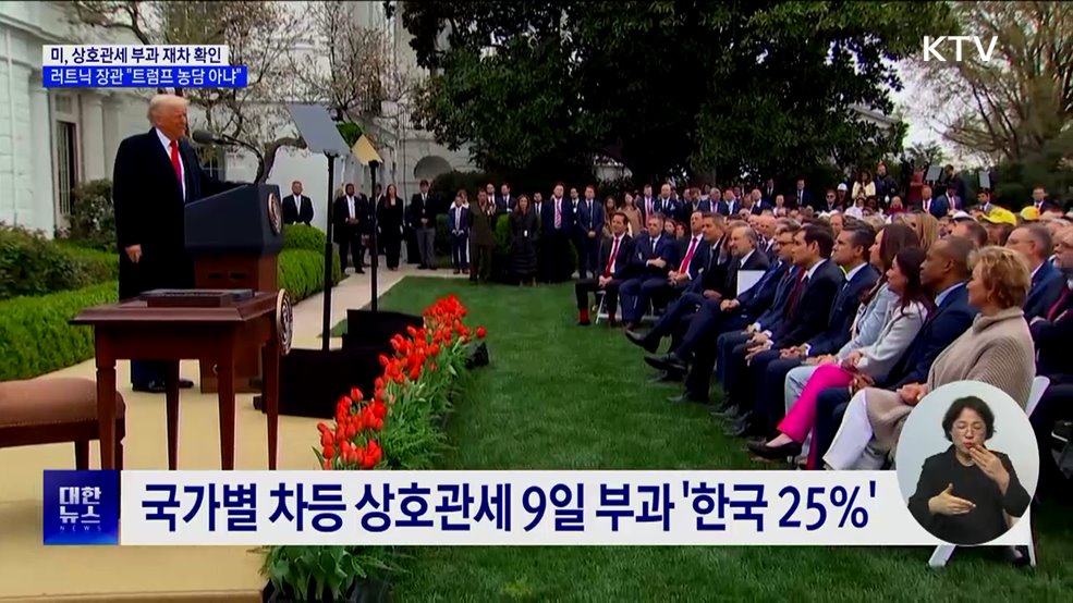 "미 관세조치 유예·연기 없다···트럼프 발표 농담 아냐"