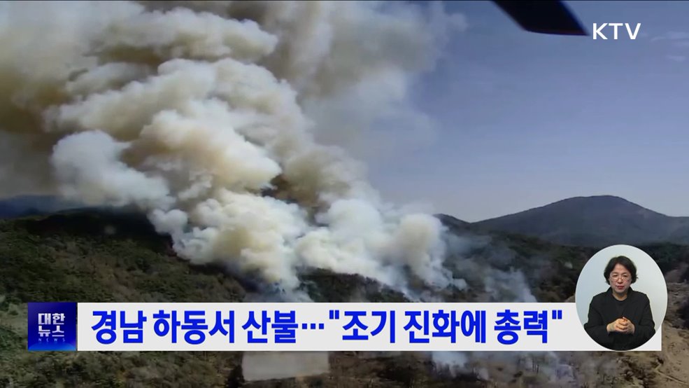 경남 하동서 산불···"조기 진화에 총력"