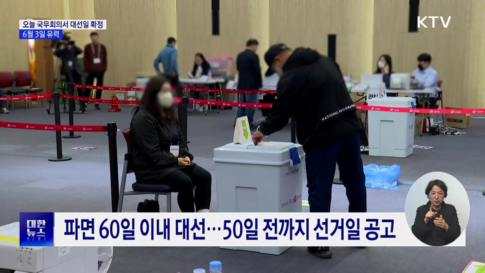 오늘 국무회의서 대선일 확정···6월 3일 유력