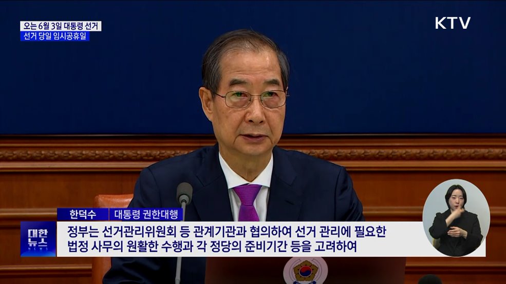 정부, 6월 3일 대통령 선거일·임시공휴일 지정