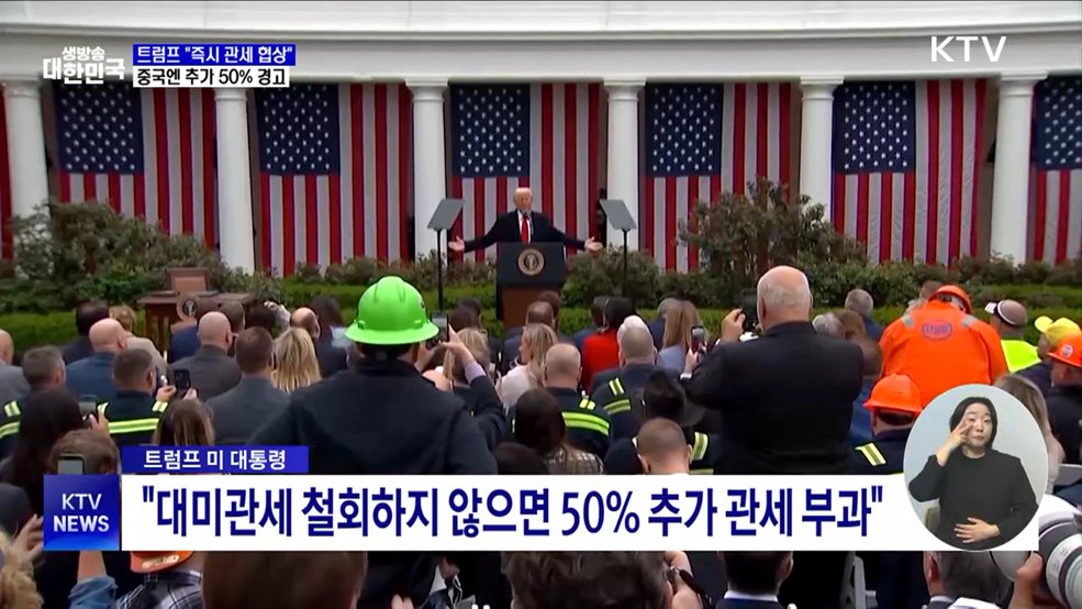트럼프 "즉시 관세 협상"···중국엔 추가 50% 경고