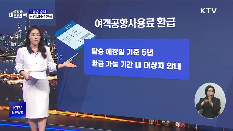 비행기 미탑승 고객 '공항사용료' 환급