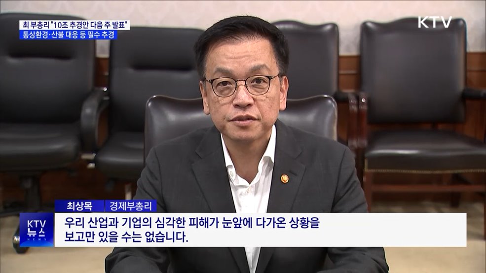 "다음 주 10조 원 추경안 발표···국회 협조 당부"
