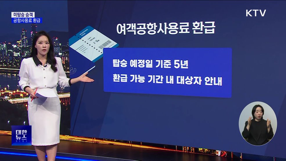 비행기 미탑승 고객 '공항사용료' 환급