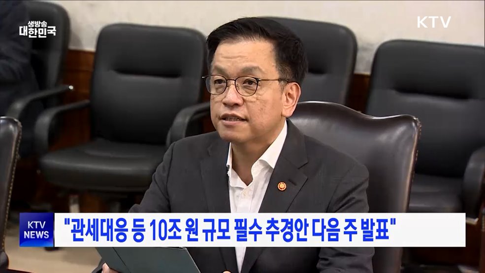 "관세대응 등 10조 원 규모 필수 추경안 다음 주 발표"