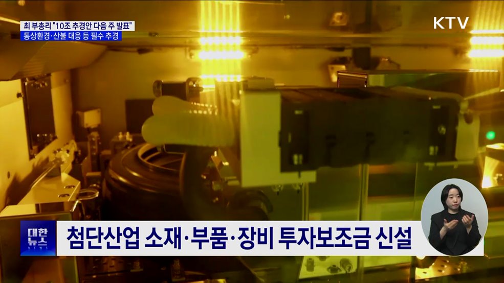 "다음 주 10조 원 추경안 발표···국회 협조 당부"