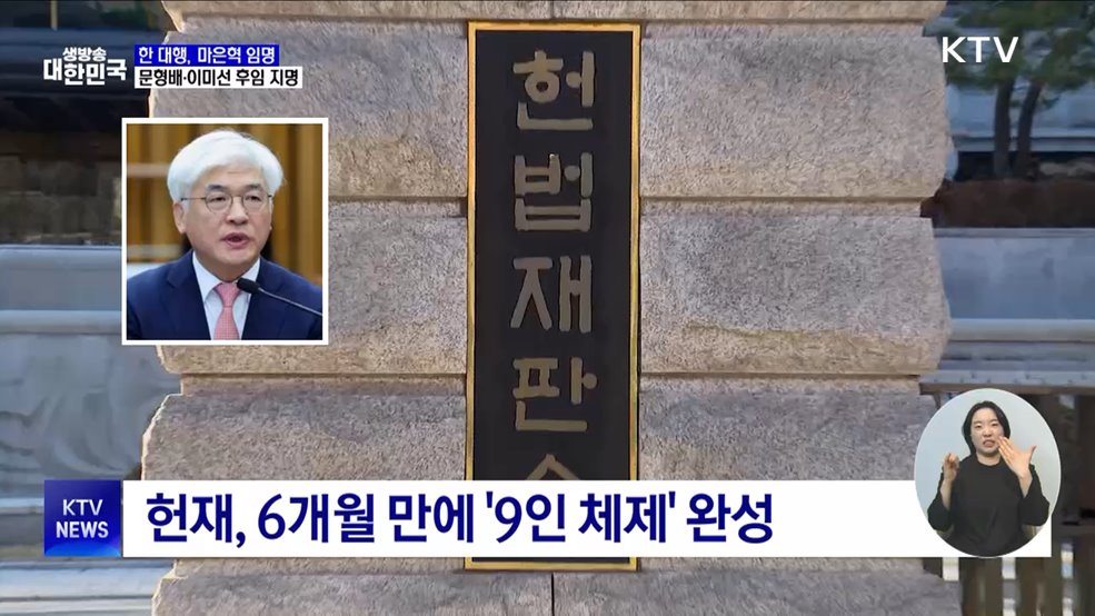 마은혁·마용주 임명···헌법재판관 2명 지명