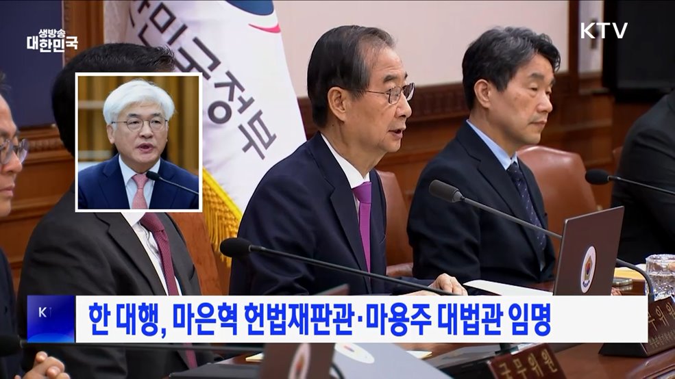 한 대행, 마은혁 헌법재판관·마용주 대법관 임명