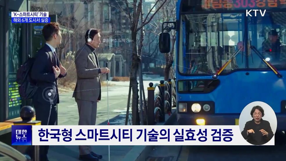 'K-스마트시티' 기술, 해외 6개 도시서 실증 착수