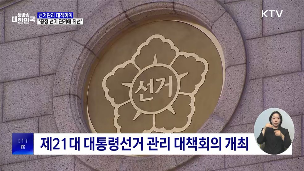 대선 앞두고 대책회의···"공정 선거 관리에 최선"