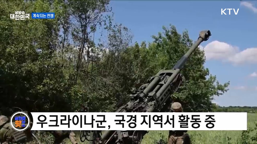 우크라군, 국경 지역 활동 지속 [글로벌 핫이슈]