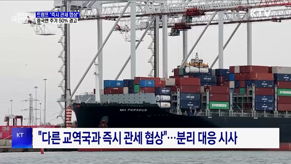 트럼프 "즉시 관세 협상"···중국엔 추가 50% 경고