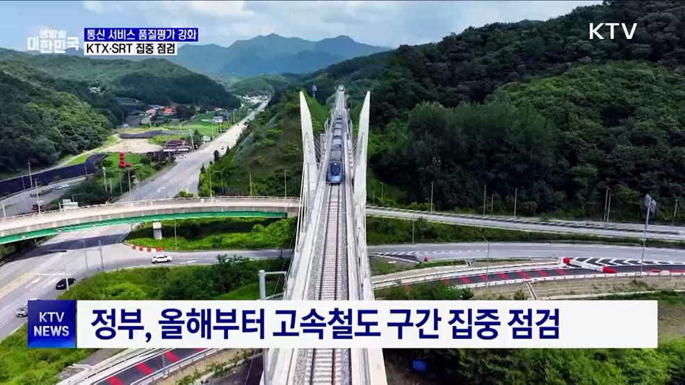 KTX·SRT 통신 서비스 품질평가 강화···정밀점검 실시