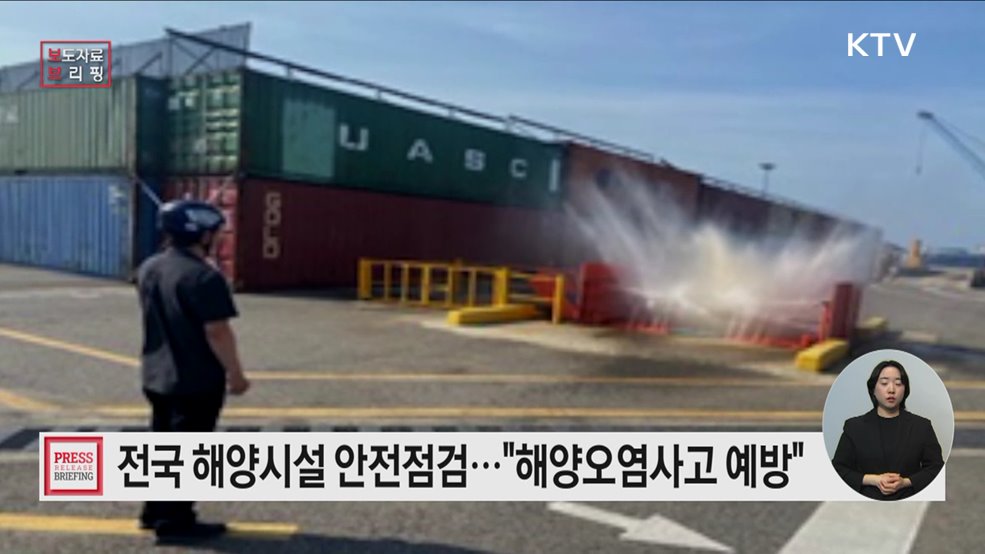 "꼼꼼히 살피면 안전海요!" 전국 293개 해양시설 집중 안전점검