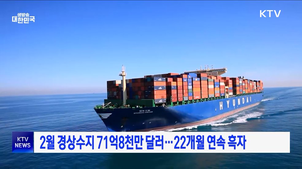 2월 경상수지 71억 8천만 달러···22개월 연속 흑자
