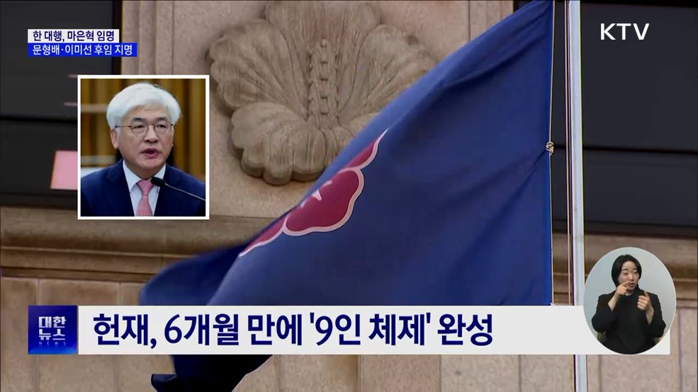 마은혁·마용주 임명···헌법재판관 2명 지명