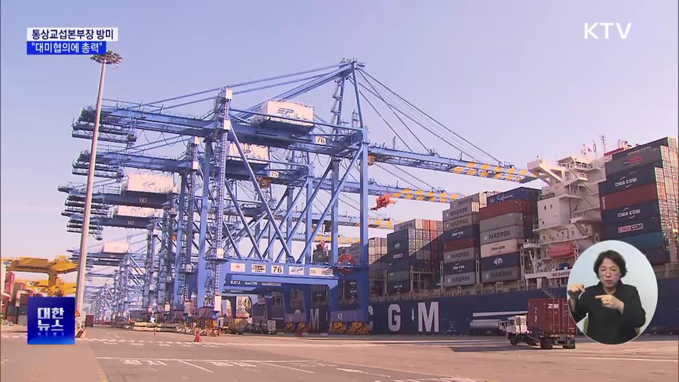 통상교섭본부장 방미···"대미협의에 총력"