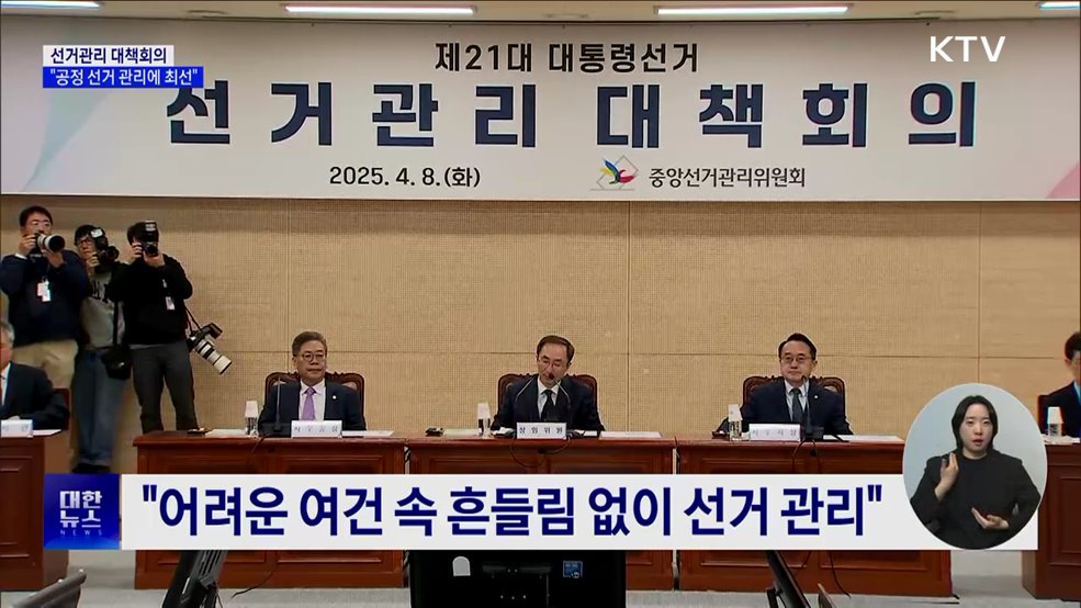 대선 앞두고 대책회의···"공정 선거 관리에 최선"