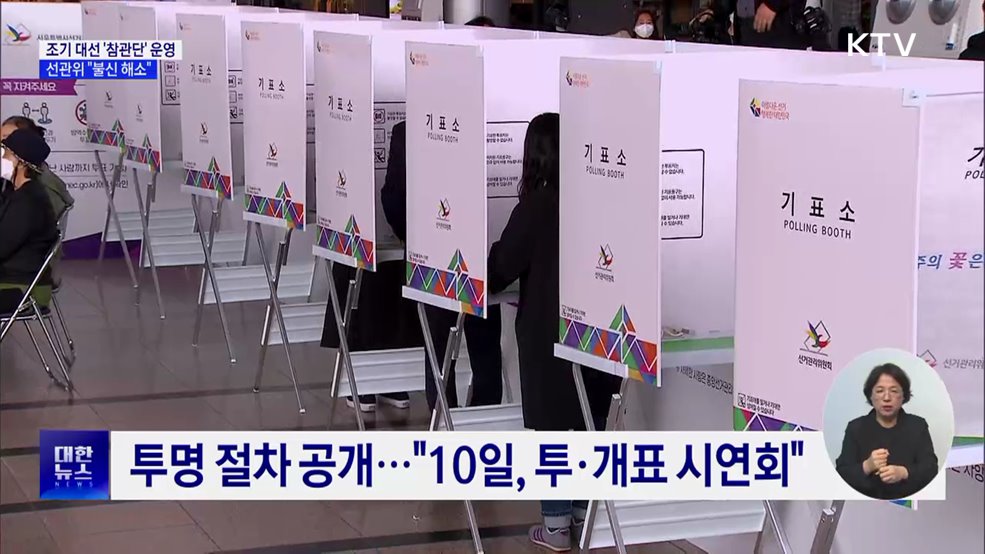 선관위, 조기 대선 '선거참관단' 운영···"불신 해소"