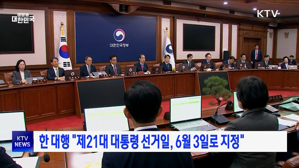 한 대행 "6월 3일 제21대 대통령 선거일로 지정"