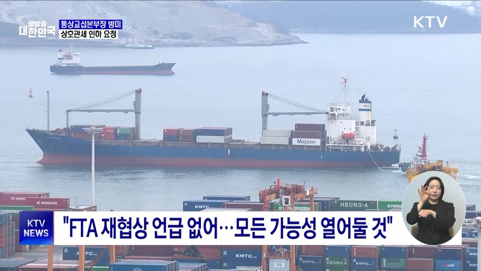 정인교 통상교섭본부장 방미···"관세 인하 언급, 좋은 소식"