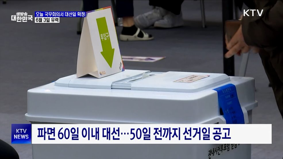 오늘 국무회의서 대선일 확정···6월 3일 유력