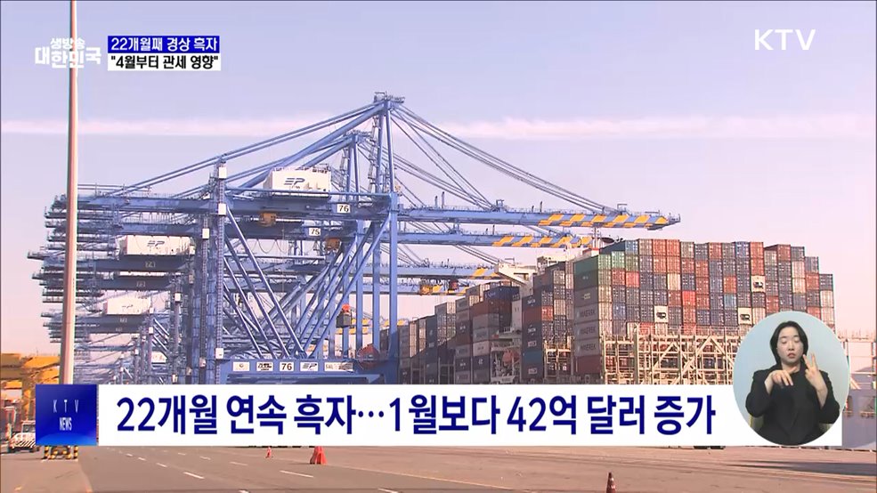 22개월째 경상 흑자···"4월부터 관세 영향"