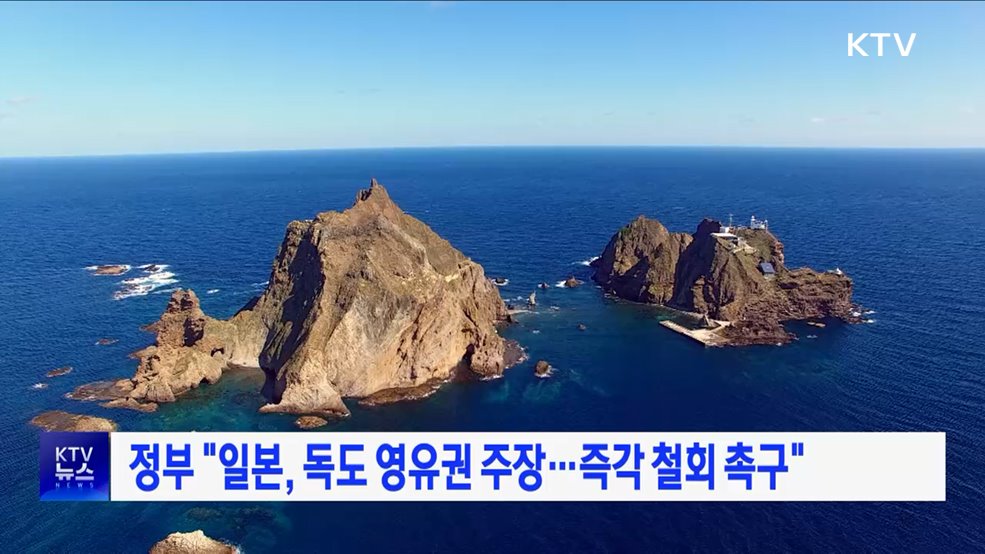 정부 "일본, 독도 영유권 주장···즉각 철회 촉구"