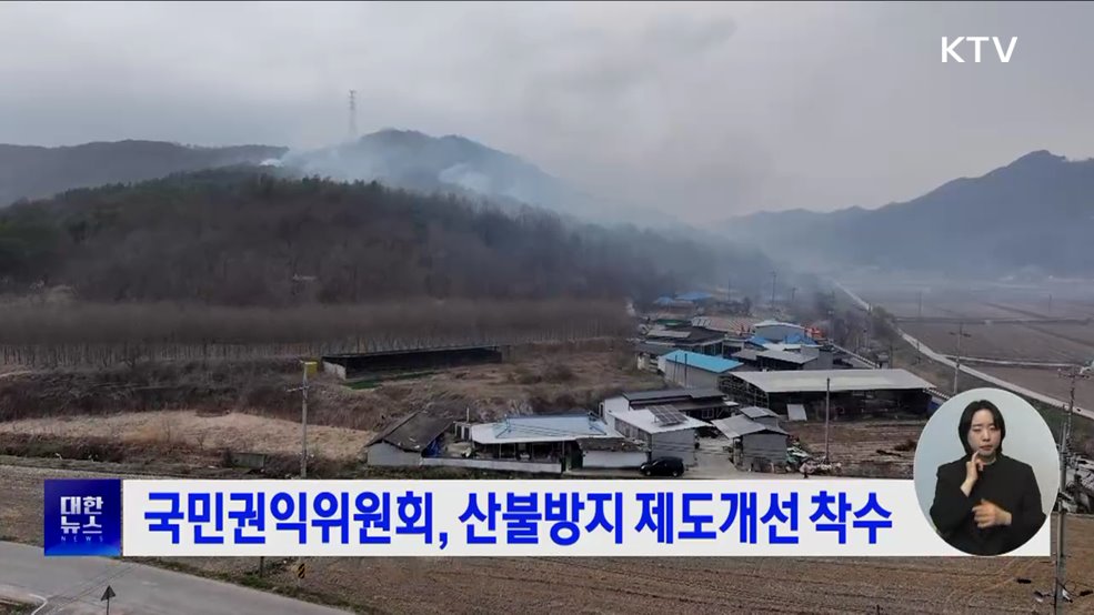 국민권익위원회, 산불방지 제도개선 착수